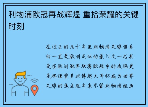 利物浦欧冠再战辉煌 重拾荣耀的关键时刻