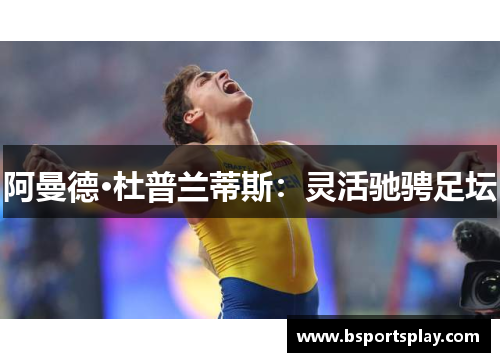 阿曼德·杜普兰蒂斯：灵活驰骋足坛