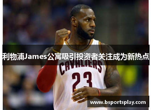 利物浦James公寓吸引投资者关注成为新热点
