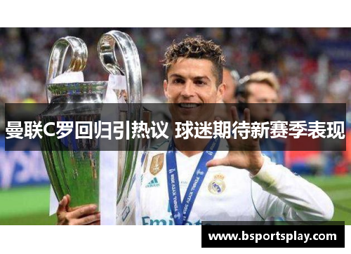 曼联C罗回归引热议 球迷期待新赛季表现