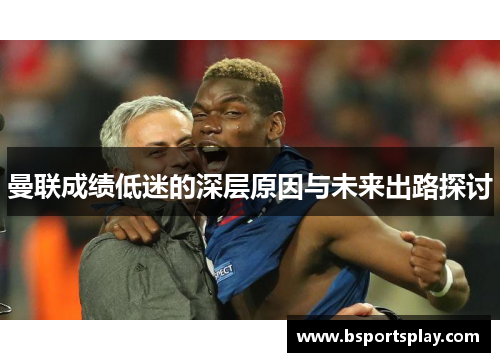 曼联成绩低迷的深层原因与未来出路探讨