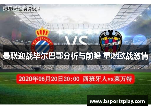 曼联迎战毕尔巴鄂分析与前瞻 重燃欧战激情