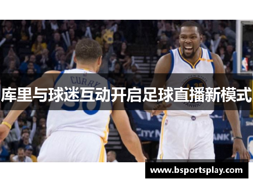 库里与球迷互动开启足球直播新模式