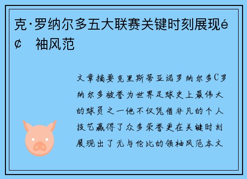 克·罗纳尔多五大联赛关键时刻展现领袖风范