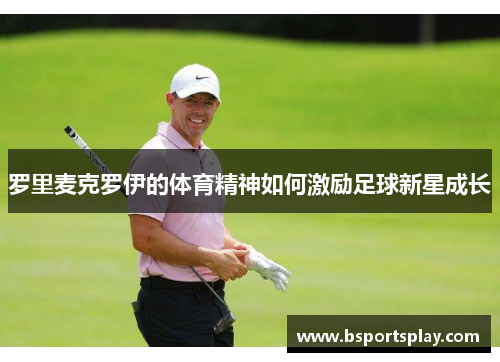 罗里麦克罗伊的体育精神如何激励足球新星成长