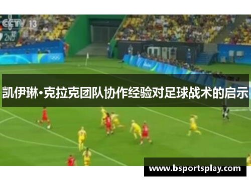 凯伊琳·克拉克团队协作经验对足球战术的启示