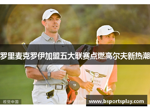 罗里麦克罗伊加盟五大联赛点燃高尔夫新热潮