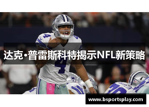 达克·普雷斯科特揭示NFL新策略
