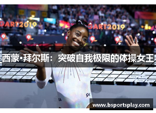 西蒙·拜尔斯：突破自我极限的体操女王
