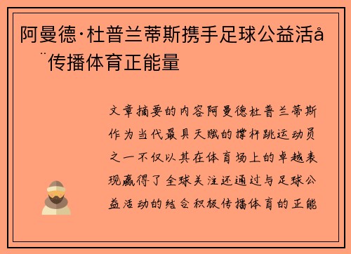 阿曼德·杜普兰蒂斯携手足球公益活动传播体育正能量