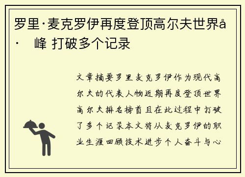 罗里·麦克罗伊再度登顶高尔夫世界巅峰 打破多个记录