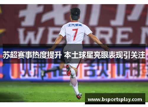 苏超赛事热度提升 本土球星亮眼表现引关注