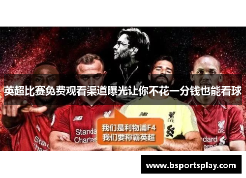英超比赛免费观看渠道曝光让你不花一分钱也能看球