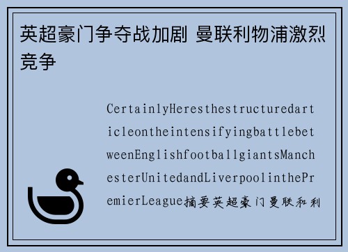 英超豪门争夺战加剧 曼联利物浦激烈竞争