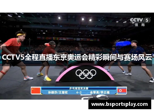 CCTV5全程直播东京奥运会精彩瞬间与赛场风云
