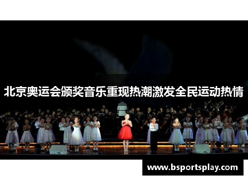 北京奥运会颁奖音乐重现热潮激发全民运动热情
