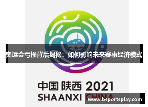 奥运会亏损背后揭秘：如何影响未来赛事经济模式