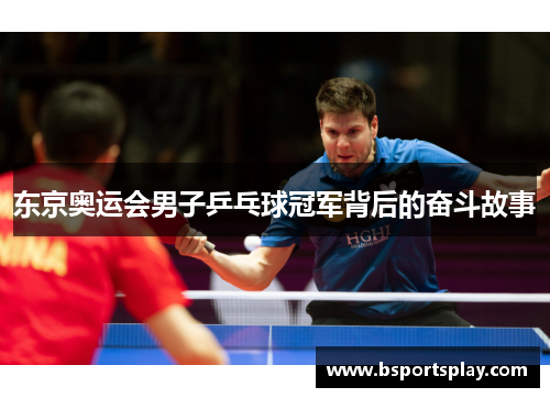 东京奥运会男子乒乓球冠军背后的奋斗故事