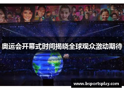 奥运会开幕式时间揭晓全球观众激动期待