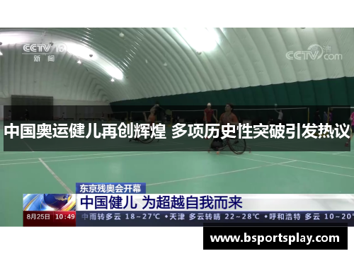 中国奥运健儿再创辉煌 多项历史性突破引发热议