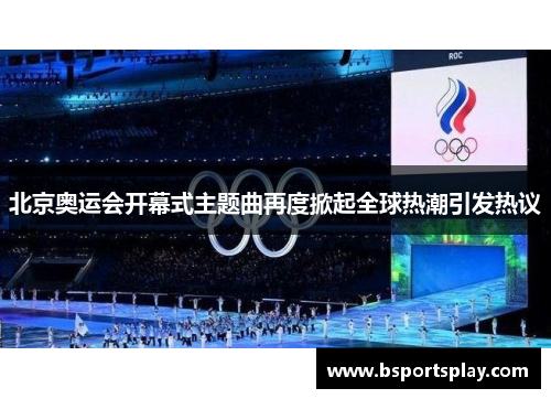 北京奥运会开幕式主题曲再度掀起全球热潮引发热议