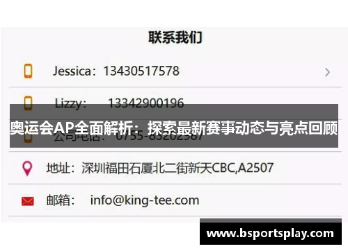 奥运会AP全面解析：探索最新赛事动态与亮点回顾