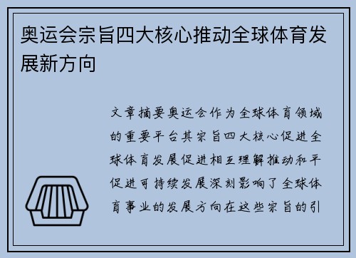 奥运会宗旨四大核心推动全球体育发展新方向
