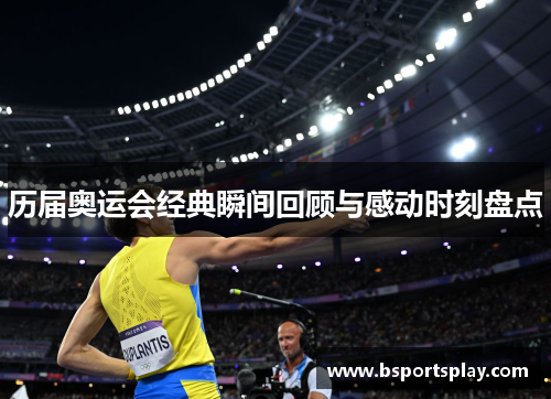 历届奥运会经典瞬间回顾与感动时刻盘点