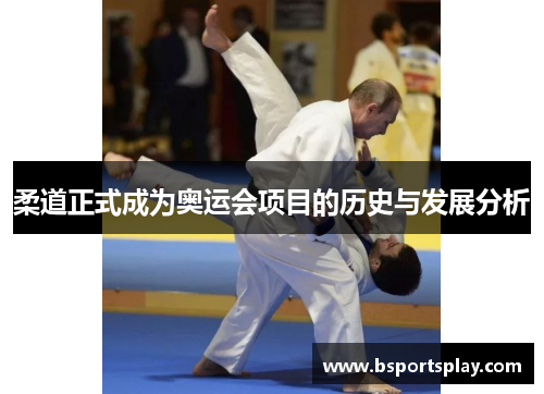 柔道正式成为奥运会项目的历史与发展分析