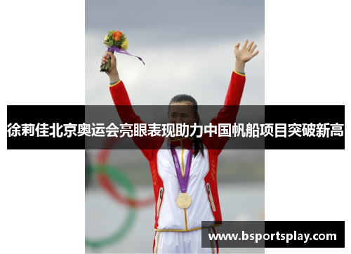 徐莉佳北京奥运会亮眼表现助力中国帆船项目突破新高