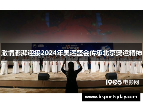 激情澎湃迎接2024年奥运盛会传承北京奥运精神