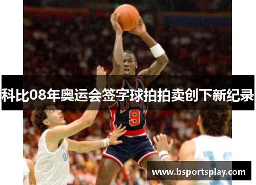 科比08年奥运会签字球拍拍卖创下新纪录
