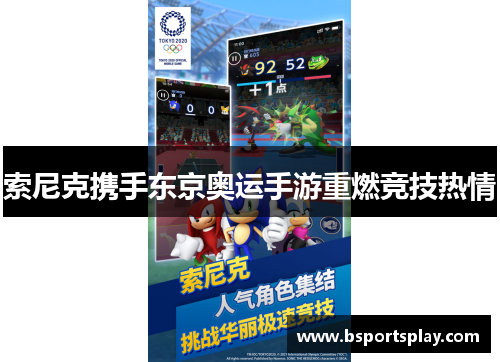 索尼克携手东京奥运手游重燃竞技热情