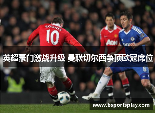 英超豪门激战升级 曼联切尔西争顶欧冠席位