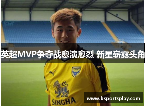 英超MVP争夺战愈演愈烈 新星崭露头角